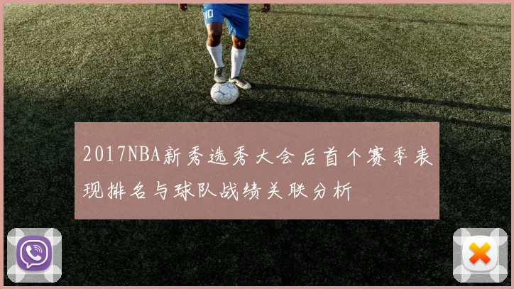 2017NBA新秀选秀大会后首个赛季表现排名与球队战绩关联分析